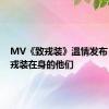 MV《致戎装》温情发布！送给戎装在身的他们