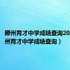 滕州育才中学成绩查询2023（滕州育才中学成绩查询）