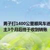 男子打1400公里顺风车逃单，车主3个月后终于收到转账