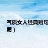 气质女人经典短句（气质）