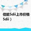 佳能5dii上市价格（佳能5dii）