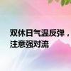 双休日气温反弹，出门注意强对流