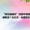 “席位被破坏”刘德华演唱会门票被取消？主办方：会报警处理