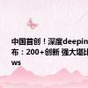 中国首创！深度deepin V23发布：200+创新 强大堪比Windows