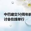 中巴建交50周年航天研讨会在线举行