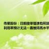 伟星股份：目前接单增速有所放缓 产能利用率预计无法一直维持高水平状态