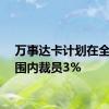 万事达卡计划在全球范围内裁员3%