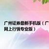 广州证券最新手机版（广州证券网上行情专业版）