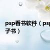 psp看书软件（psp看电子书）