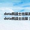 dota熊战士出装流程（dota熊战士出装）