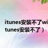 itunes安装不了win7（itunes安装不了）