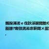 鏅跺渾浠ｅ伐鈥滃弻闆勨€濆鎶ュ嚭鐐?甯傚満浠庡簳閮ㄨ蛋鍚戝鑻?,