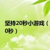 坚持20秒小游戏（坚持20秒）