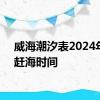 威海潮汐表2024年8月赶海时间