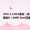 GPU-Z 2.60.0发布：终于支持骁龙X！AMD Zen5完美了