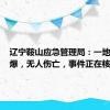 辽宁鞍山应急管理局：一地发生闪爆，无人伤亡，事件正在核查