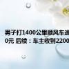 男子打1400公里顺风车逃单2800元 后续：车主收到2200元车费