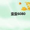 歪歪6080