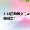 3.13防骑雕文（wow防骑雕文）