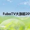 FuboTV大涨超20%。