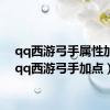 qq西游弓手属性加点（qq西游弓手加点）