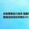 设备更新加力加效 我国1至7月制造业技改投资增长10.9%