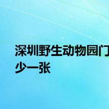 深圳野生动物园门票多少一张