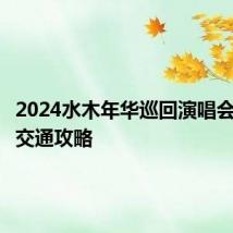 2024水木年华巡回演唱会义乌站交通攻略