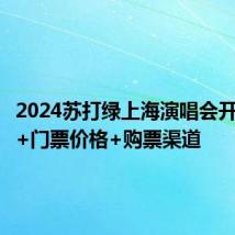 2024苏打绿上海演唱会开票时间+门票价格+购票渠道