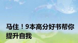 马住！9本高分好书帮你提升自我