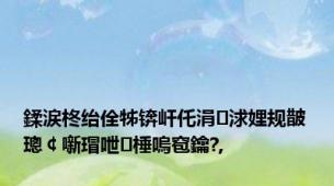 鍒涙柊绐佺牬锛屽仛涓浗娌规皵璁￠噺瑁呭棰嗚窇鑰?,