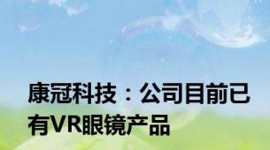 康冠科技：公司目前已有VR眼镜产品