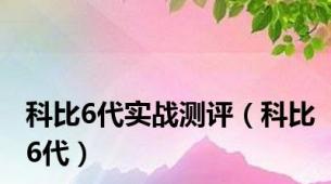 科比6代实战测评（科比6代）