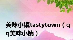 美味小镇tastytown（qq美味小镇）