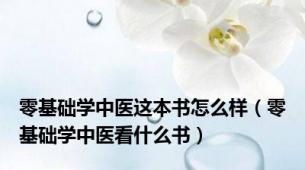 零基础学中医这本书怎么样（零基础学中医看什么书）