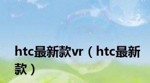 htc最新款vr（htc最新款）