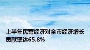 上半年民营经济对全市经济增长贡献率达65.8%