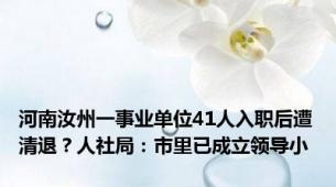 河南汝州一事业单位41人入职后遭清退？人社局：市里已成立领导小