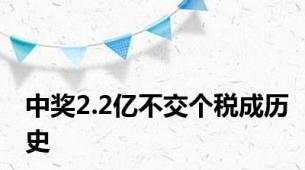 中奖2.2亿不交个税成历史