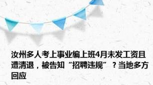 汝州多人考上事业编上班4月未发工资且遭清退，被告知“招聘违规”？当地多方回应