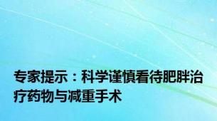 专家提示：科学谨慎看待肥胖治疗药物与减重手术