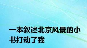 一本叙述北京风景的小书打动了我