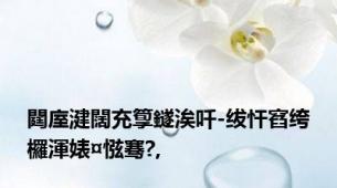 閮庢湕闊充箰鐩涘吀-绂忓窞绔欏渾婊¤惤骞?,