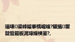 瑙嗛鍙峰皬搴楀崌绾?鑵捐鐢靛晢鏂板浘璋嬫樉鐜?,