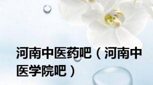 河南中医药吧（河南中医学院吧）