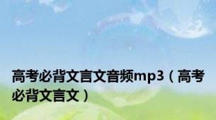 高考必背文言文音频mp3（高考必背文言文）