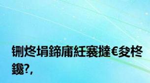 铏炵埍鍗庯紝褰撻€夋柊鑱?,