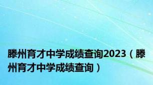 滕州育才中学成绩查询2023（滕州育才中学成绩查询）