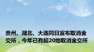 贵州、湖北、大连同日宣布取消金交所，今年已有超20地取消金交所