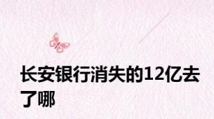 长安银行消失的12亿去了哪